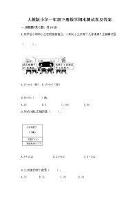 人教版小学一年级下册数学期末测试卷及答案（真题汇编）