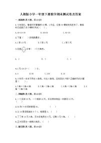 人教版小学一年级下册数学期末测试卷及参考答案（夺分金卷）