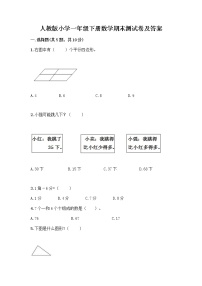 人教版小学一年级下册数学期末测试卷及参考答案（模拟题）