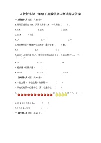 人教版小学一年级下册数学期末测试卷含答案（综合题）