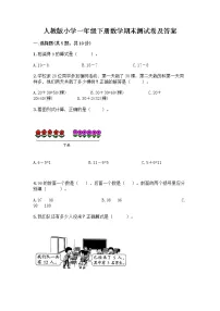 人教版小学一年级下册数学期末测试卷附答案(综合卷)