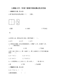 人教版小学一年级下册数学期末测试卷及参考答案（最新）