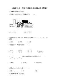 人教版小学一年级下册数学期末测试卷及参考答案（能力提升）