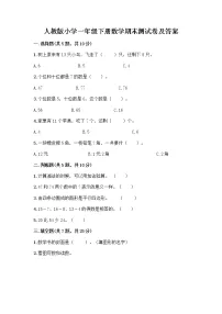 人教版小学一年级下册数学期末测试卷附答案(综合题)