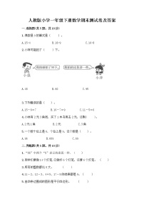 人教版小学一年级下册数学期末测试卷附答案（培优）