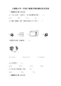 人教版小学一年级下册数学期末测试卷精品（A卷）