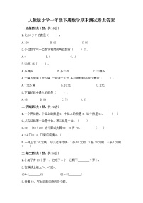 人教版小学一年级下册数学期末测试卷含答案（模拟题）