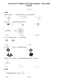 小学数学人教版五年级下册5 图形的运动（三）练习题