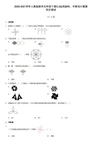 小学数学人教版五年级下册5 图形的运动(三)练习题
