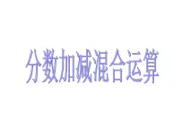小学数学西师大版五年级下册分数加减混合运算教学演示ppt课件