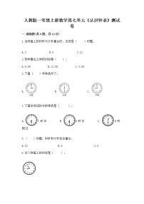 小学数学人教版一年级上册7 认识钟表优秀精练