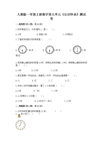 人教版一年级上册7 认识钟表精品练习