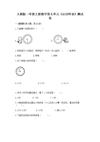 人教版一年级上册7 认识钟表精品巩固练习