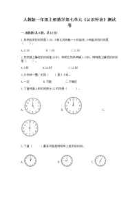 人教版一年级上册7 认识钟表同步练习题