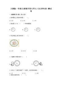 人教版一年级上册7 认识钟表一课一练