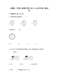 小学数学人教版一年级上册7 认识钟表课后测评