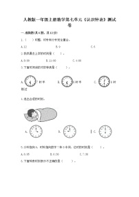 小学数学人教版一年级上册7 认识钟表精练