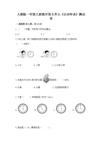 数学一年级上册7 认识钟表巩固练习