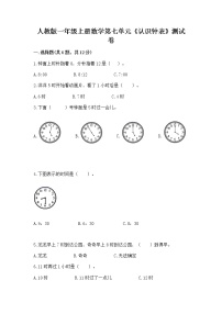 人教版一年级上册7 认识钟表课时练习