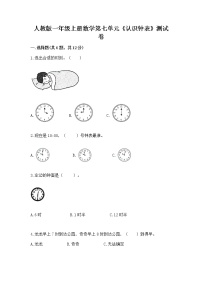 人教版一年级上册7 认识钟表课堂检测