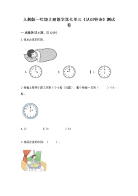 人教版一年级上册7 认识钟表课时训练