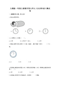 小学人教版7 认识钟表巩固练习