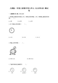 小学数学7 认识钟表练习题