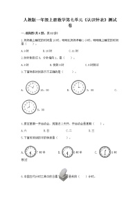 人教版一年级上册7 认识钟表课时作业