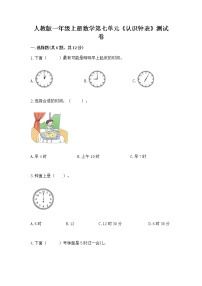 小学数学人教版一年级上册7 认识钟表练习题