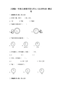 数学一年级上册7 认识钟表同步测试题