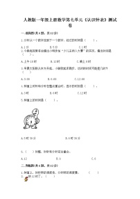 小学数学人教版一年级上册7 认识钟表同步测试题