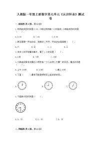 小学数学人教版一年级上册7 认识钟表达标测试