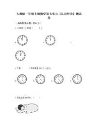 数学一年级上册7 认识钟表当堂达标检测题