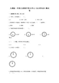 人教版一年级上册7 认识钟表习题