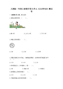 小学数学人教版一年级上册7 认识钟表随堂练习题