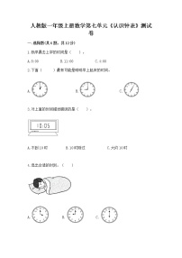 人教版一年级上册7 认识钟表测试题