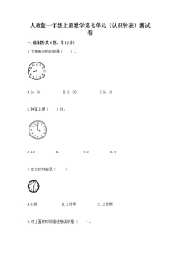 小学数学人教版一年级上册7 认识钟表综合训练题