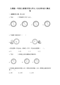 人教版一年级上册7 认识钟表同步测试题