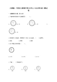 人教版一年级上册7 认识钟表练习题