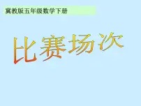 冀教版五年级下册八、探索乐园教案配套ppt课件