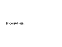 小学数学人教版四年级下册8 平均数与条形统计图复式条形统计图课堂教学ppt课件