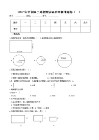 2022年北京版小升初数学最后冲刺押题卷（一）（有答案，带解析）