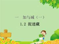 小学数学北师大版一年级下册捉迷藏评课ppt课件