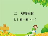 北师大版一年级下册看一看（一）示范课课件ppt