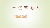 小学数学苏教版四年级下册一亿有多大教学演示ppt课件