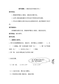 小学数学西师大版四年级下册小数的加法和减法教案