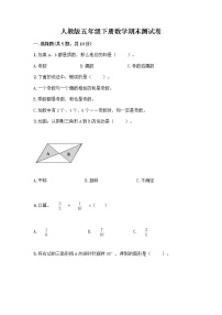 人教版五年级下册数学期末测试卷【全国通用】