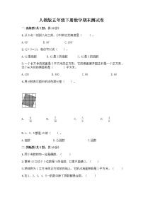 人教版五年级下册数学期末测试卷【典优】