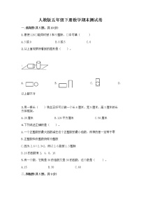 人教版五年级下册数学期末测试卷【实用】