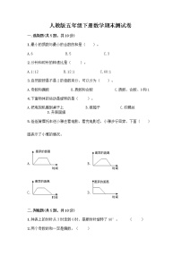 人教版五年级下册数学期末测试卷【轻巧夺冠】